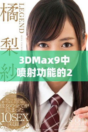 3DMax9中喷射功能的2D与3D表现差异详解分析