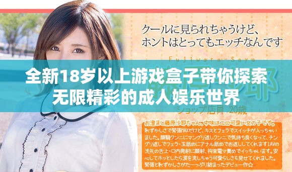 全新18岁以上游戏盒子带你探索无限精彩的成人娱乐世界
