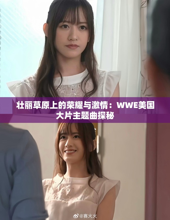 壮丽草原上的荣耀与激情：WWE美国大片主题曲探秘