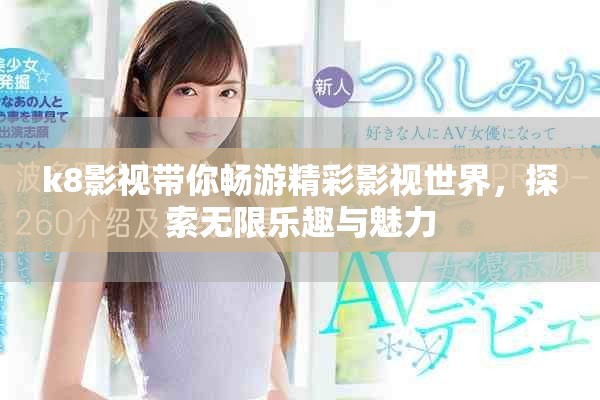k8影视带你畅游精彩影视世界，探索无限乐趣与魅力