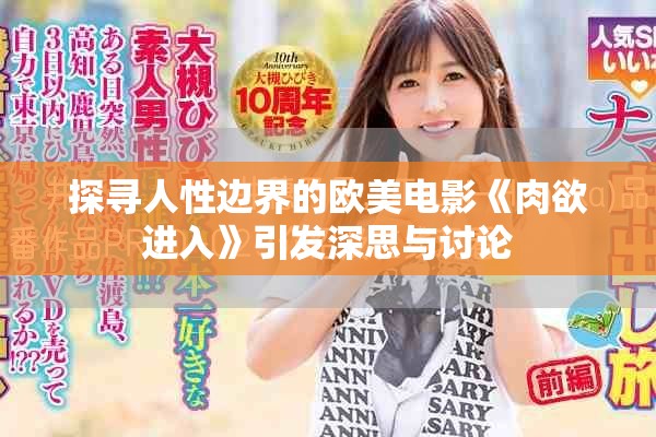 探寻人性边界的欧美电影《肉欲进入》引发深思与讨论