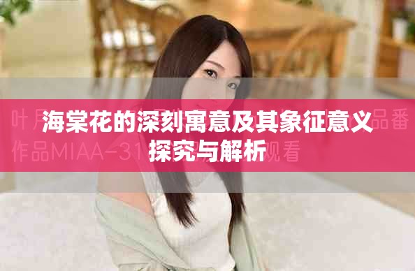海棠花的深刻寓意及其象征意义探究与解析