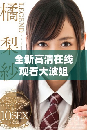 全新高清在线观看大波姐姐韩剧让你一次看个够