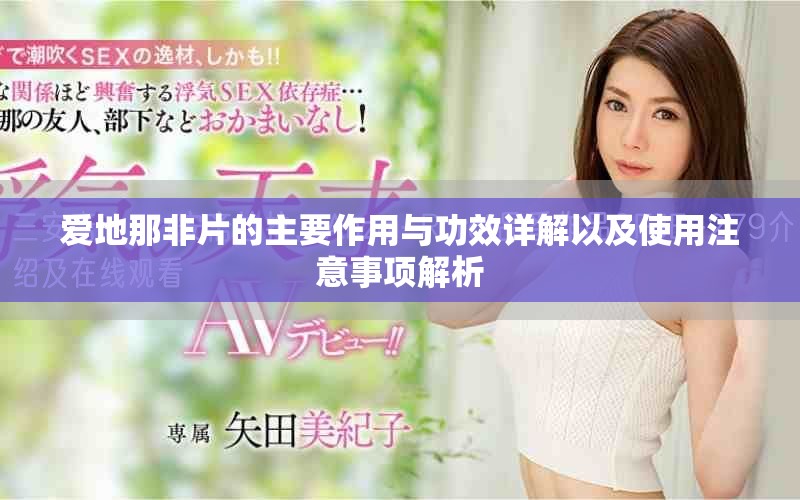 爱地那非片的主要作用与功效详解以及使用注意事项解析