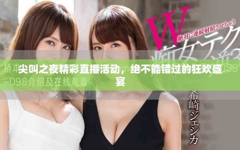 尖叫之夜精彩直播活动，绝不能错过的狂欢盛宴