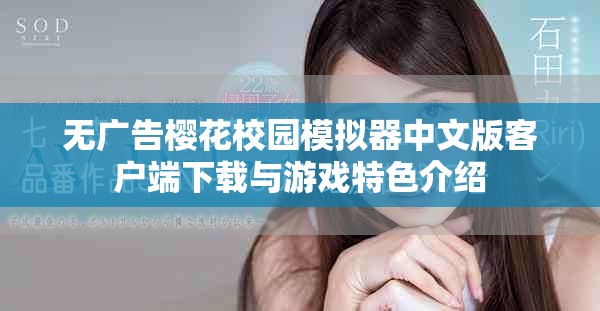 无广告樱花校园模拟器中文版客户端下载与游戏特色介绍