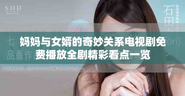 妈妈与女婿的奇妙关系电视剧免费播放全剧精彩看点一览