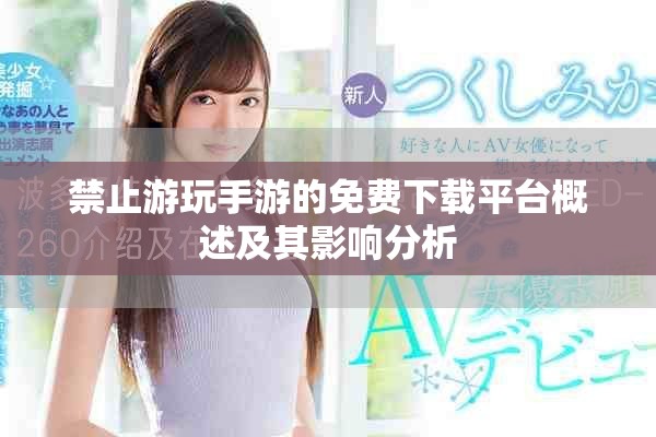 禁止游玩手游的免费下载平台概述及其影响分析