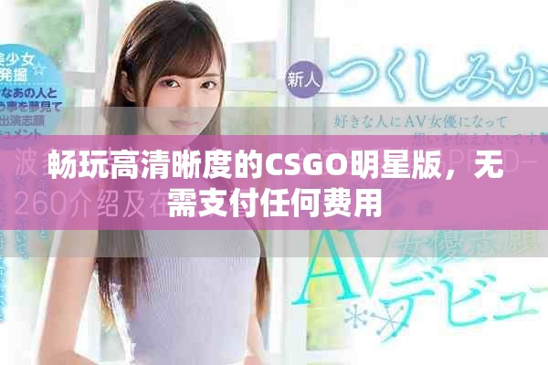 畅玩高清晰度的CSGO明星版，无需支付任何费用