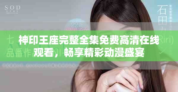 神印王座完整全集免费高清在线观看，畅享精彩动漫盛宴