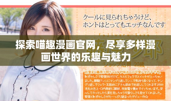 探索喵趣漫画官网，尽享多样漫画世界的乐趣与魅力