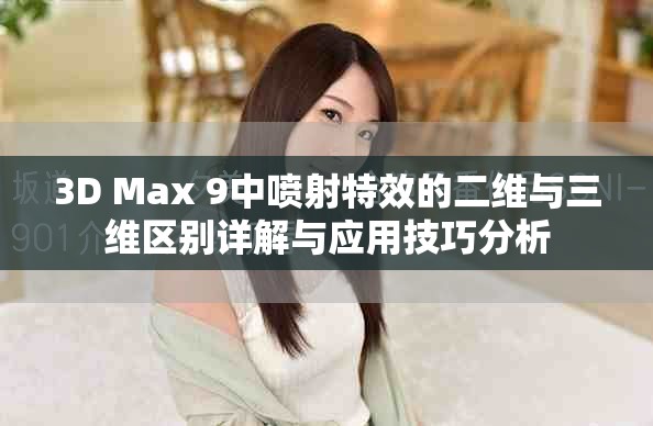 3D Max 9中喷射特效的二维与三维区别详解与应用技巧分析