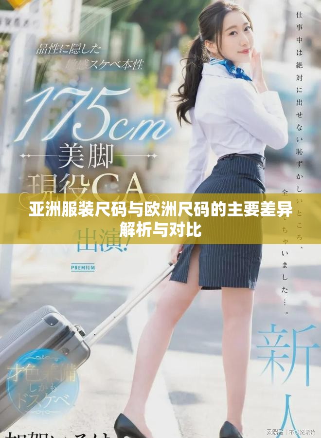 亚洲服装尺码与欧洲尺码的主要差异解析与对比