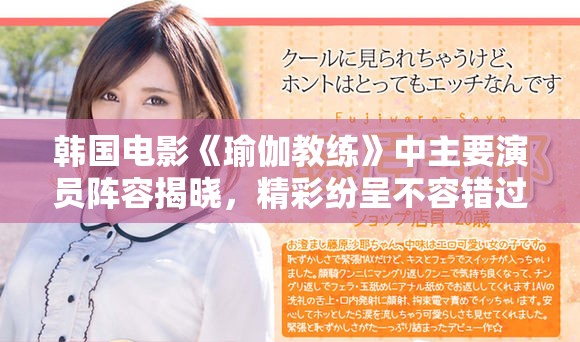 韩国电影《瑜伽教练》中主要演员阵容揭晓，精彩纷呈不容错过