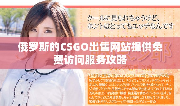 俄罗斯的CSGO出售网站提供免费访问服务攻略