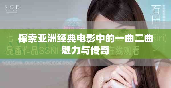 探索亚洲经典电影中的一曲二曲魅力与传奇