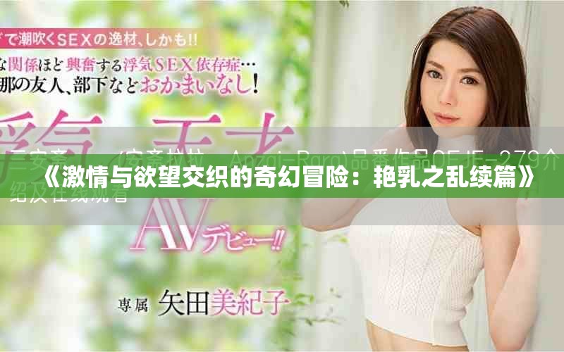 《激情与欲望交织的奇幻冒险：艳乳之乱续篇》