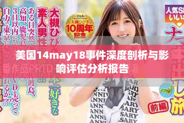 美国14may18事件深度剖析与影响评估分析报告