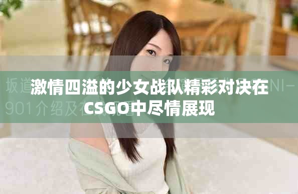 激情四溢的少女战队精彩对决在CSGO中尽情展现