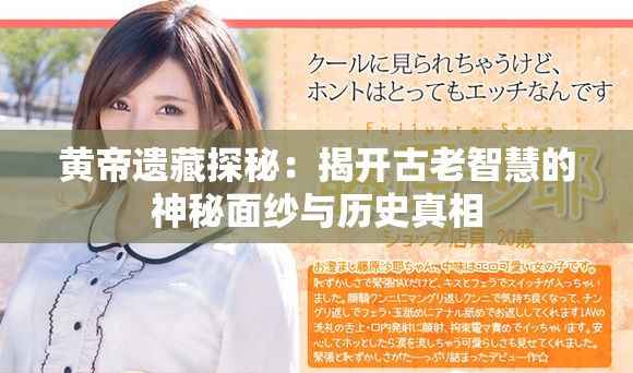 黄帝遗藏探秘：揭开古老智慧的神秘面纱与历史真相