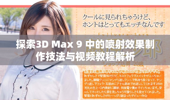 探索3D Max 9 中的喷射效果制作技法与视频教程解析