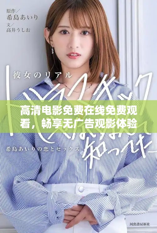 高清电影免费在线免费观看，畅享无广告观影体验