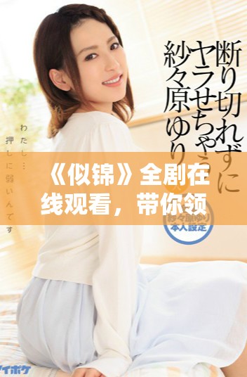 《似锦》全剧在线观看，带你领略精彩故事与角色魅力之旅
