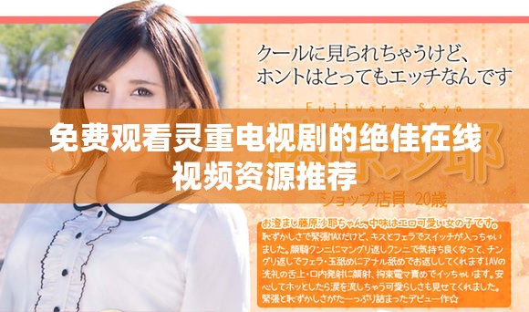 免费观看灵重电视剧的绝佳在线视频资源推荐