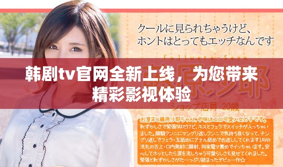 韩剧tv官网全新上线，为您带来精彩影视体验