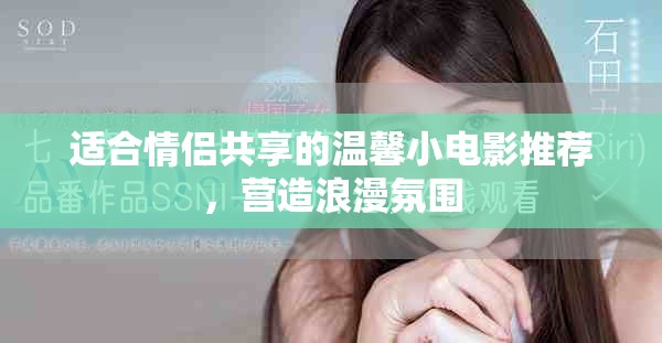 适合情侣共享的温馨小电影推荐，营造浪漫氛围