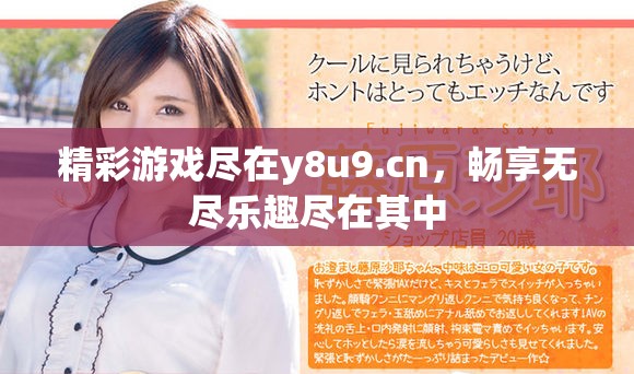 精彩游戏尽在y8u9.cn，畅享无尽乐趣尽在其中