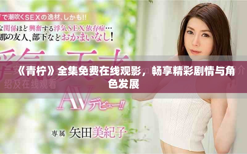 《青柠》全集免费在线观影，畅享精彩剧情与角色发展