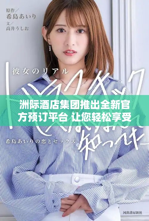洲际酒店集团推出全新官方预订平台 让您轻松享受住宿体验