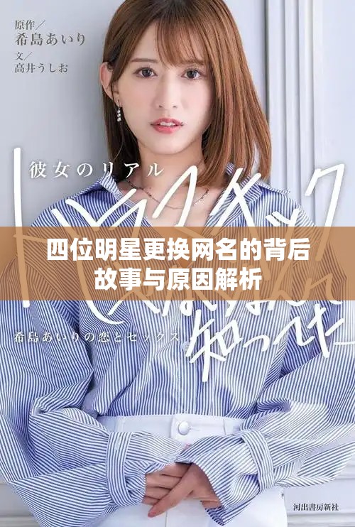 四位明星更换网名的背后故事与原因解析
