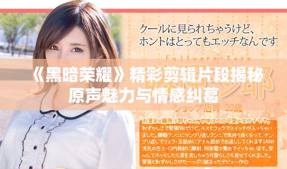 《黑暗荣耀》精彩剪辑片段揭秘原声魅力与情感纠葛