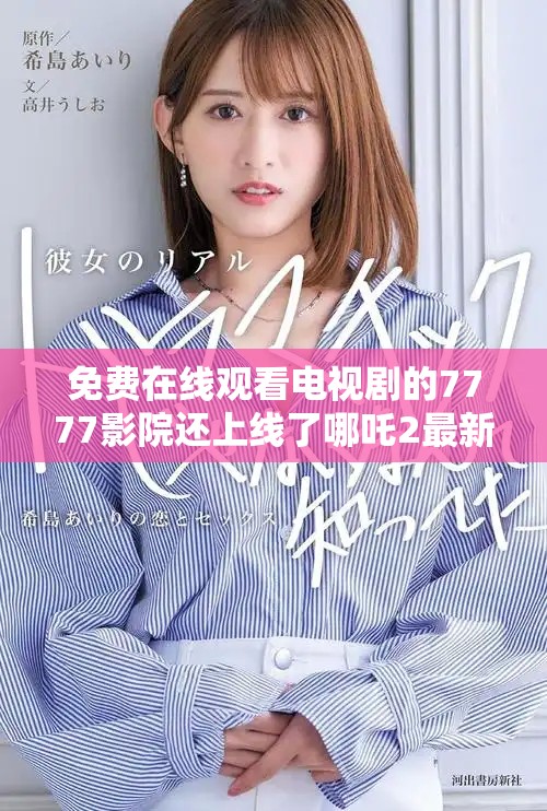 免费在线观看电视剧的7777影院还上线了哪吒2最新电影推荐