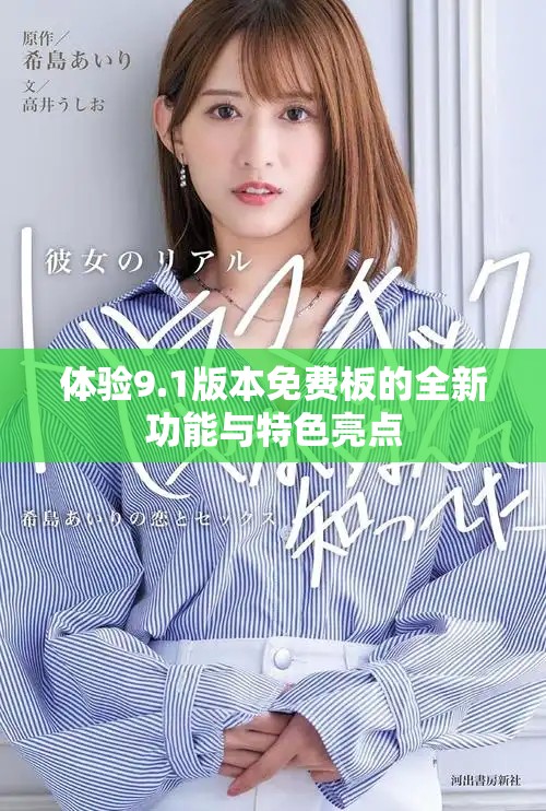 体验9.1版本免费板的全新功能与特色亮点