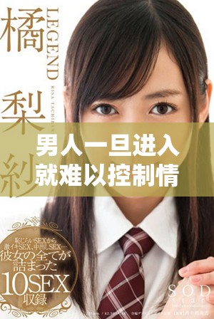 男人一旦进入就难以控制情绪与渴望的深层原因解析