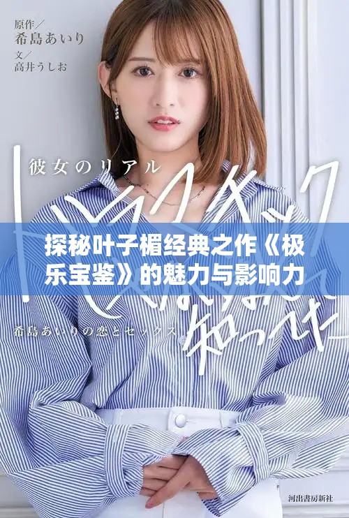 探秘叶子楣经典之作《极乐宝鉴》的魅力与影响力