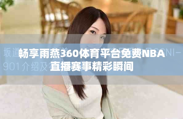畅享雨燕360体育平台免费NBA直播赛事精彩瞬间