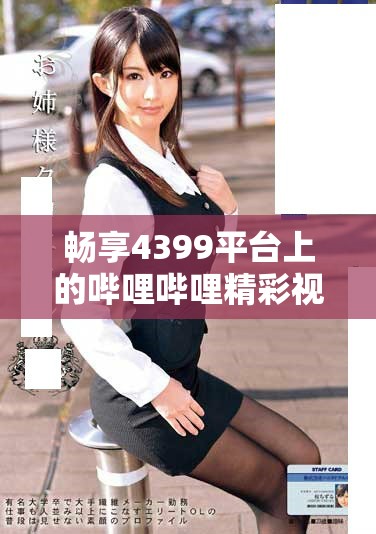 畅享4399平台上的哔哩哔哩精彩视频观看体验