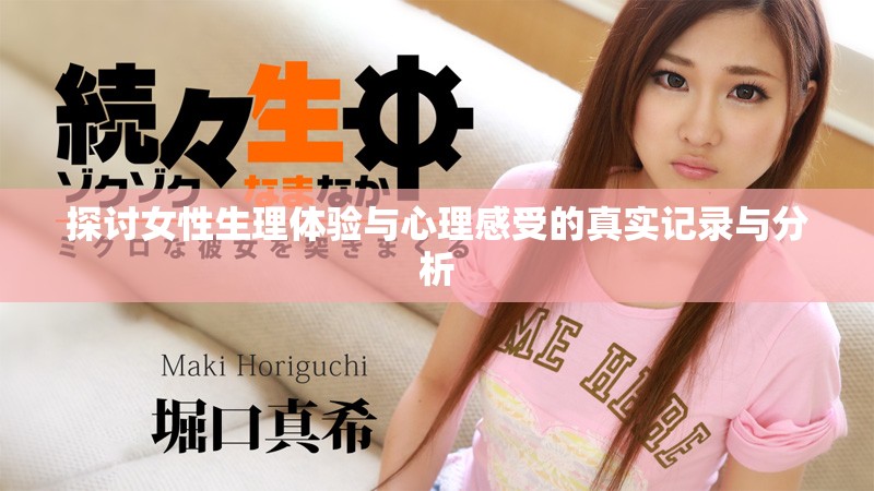 探讨女性生理体验与心理感受的真实记录与分析