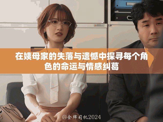 在姨母家的失落与遗憾中探寻每个角色的命运与情感纠葛