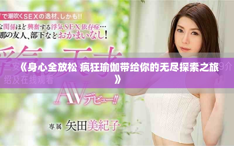 《身心全放松 疯狂瑜伽带给你的无尽探索之旅》