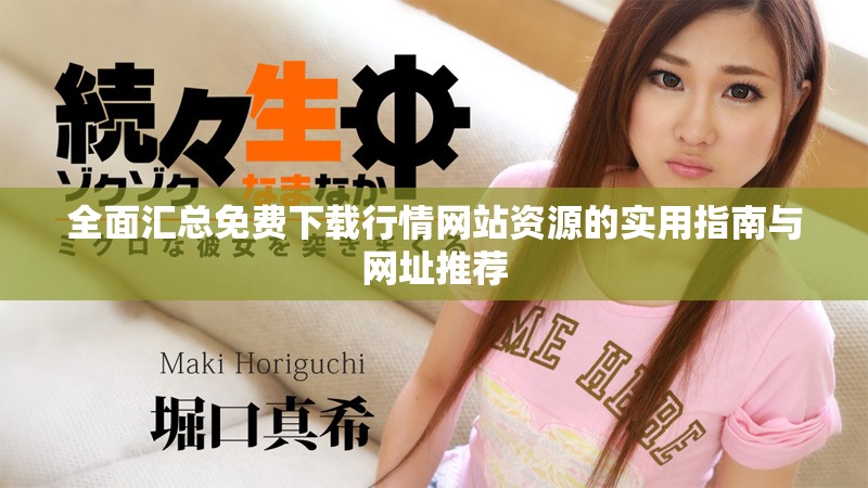 全面汇总免费下载行情网站资源的实用指南与网址推荐