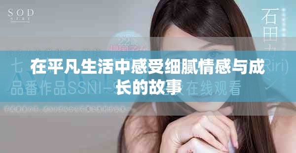 在平凡生活中感受细腻情感与成长的故事