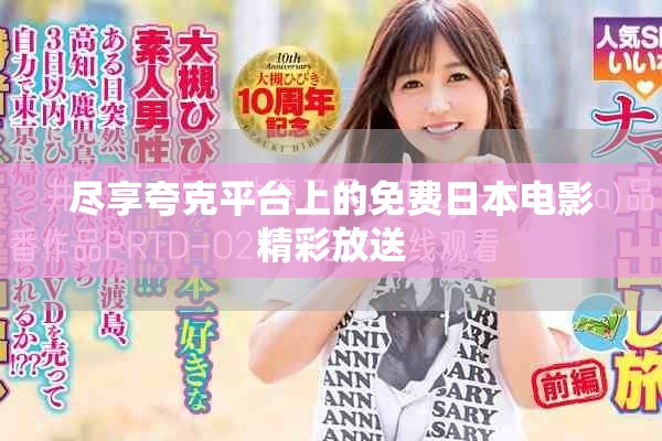 尽享夸克平台上的免费日本电影精彩放送