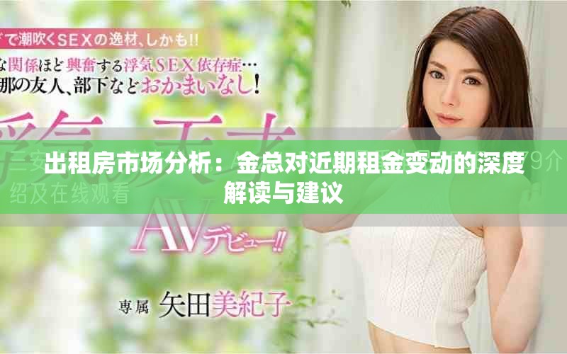 出租房市场分析：金总对近期租金变动的深度解读与建议