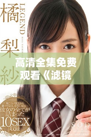 高清全集免费观看《滤镜》电视剧，畅享精彩剧情与情感体验