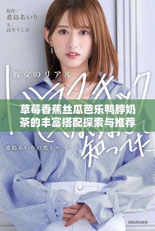 草莓香蕉丝瓜芭乐鸭脖奶茶的丰富搭配探索与推荐